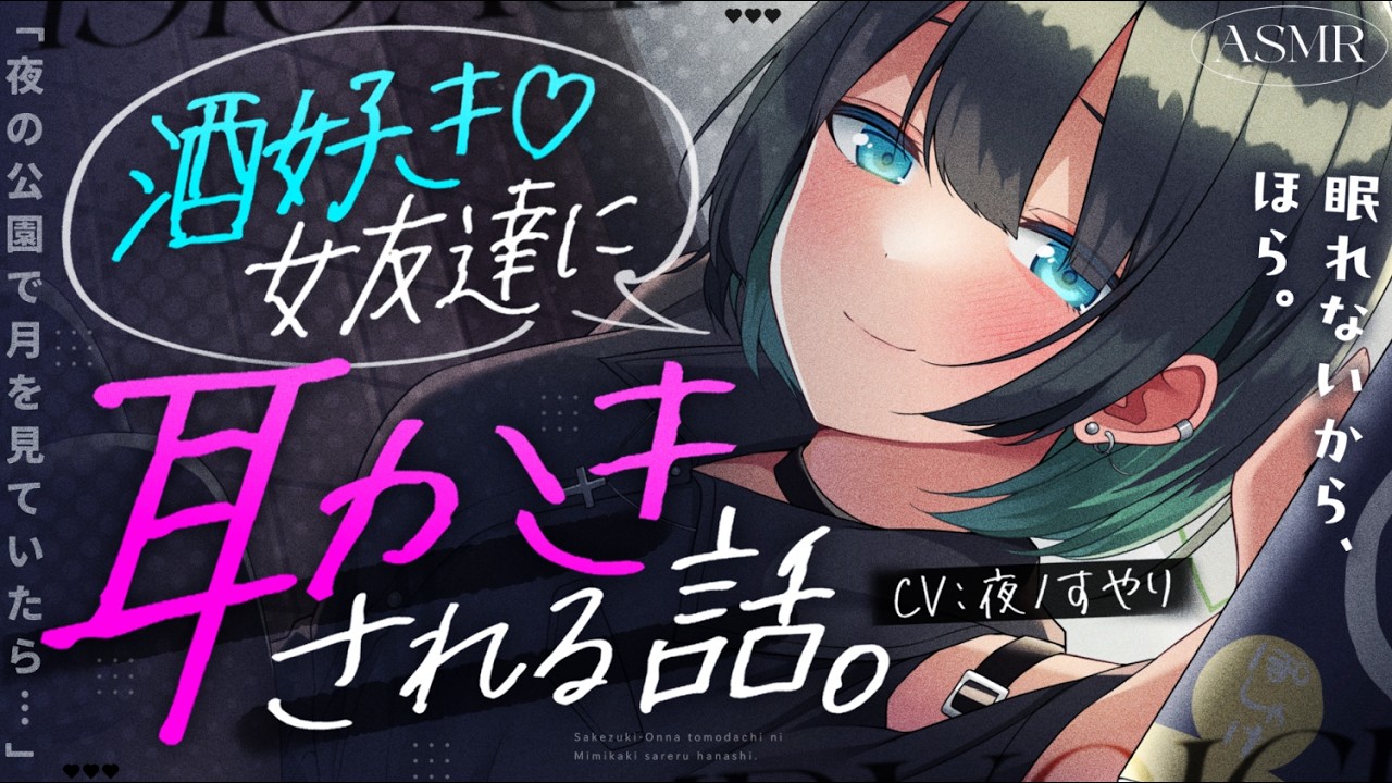 【耳かきASMR】酒飲み女友達に耳かきされながら、夜の公園で月を見る🍺🌙【夜ノすやり/バイノーラル/Ear cleaning】