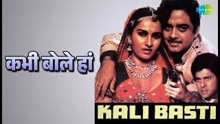 कभी बोले हां | Kali Basti | Asha Bhosle | Suresh Wadkar Songs | Reena Roy | Shatrughan Sinha