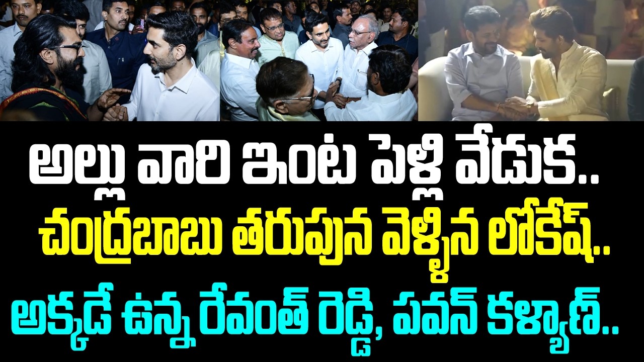 అల్లు వారి ఇంట పెళ్లి వేడుక.. చంద్రబాబు తరుపున వెళ్ళిన లోకేష్.. అక్కడే ఉన్న రేవంత్ రెడ్డి, పవన్