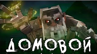 видео: Фильм домовой в minecraft кисель картинка: Фильм домовой в minecraft кисель