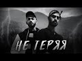 Miyagi &amp; Эндшпиль - Не теряя (Vibe Clip)