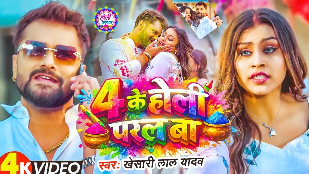 #Video | 4 के होली परल बा  | खेसारी लाल | Khesari Lal Holi Special Song | New Holi Song 2026
