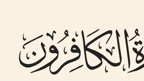 سورة الكافرون #تلاوة_خاشعة