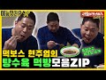 먹보스 현주엽이 알려주는 탕수육 맛있게 먹는 방법 [예능맛ZIP/미운우리새끼]