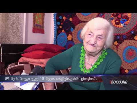 89 წლის  პოეტი ნელი ბაკურაძე უკვე წლებია თავშესაფარში ცხოვრობს