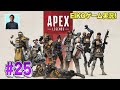 【#25】EIKOがAPEXを生配信！【ゲーム実況】