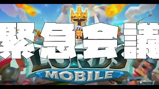 【案件配信】緊急会議！！！！！！！【ロードモバイル】