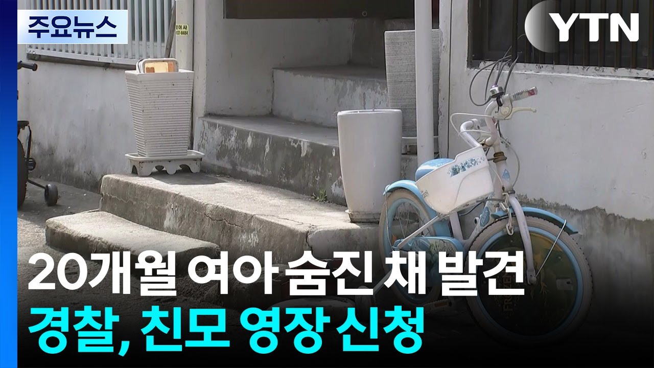 20개월 여아 숨진 채 발견...경찰, 친모 영장 신청 / YTN