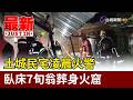 土城民宅凌晨火警 臥床7旬翁葬身火窟【最新快訊】