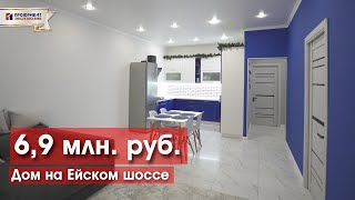 Дом со стильным ремонтом на Ейском шоссе