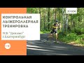 27.09.2020_Контрольная ЛЫЖЕРОЛЛЕРНАЯ тренировка 20 км