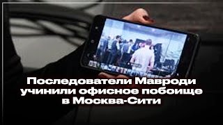 Последователи Мавроди учинили офисное побоище в Москва-Сити