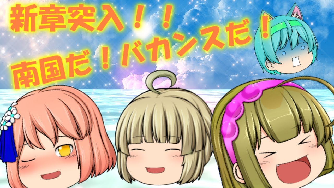 新章突入!南国だ!バカンスだ!【常夏島篇9話】【新OP】