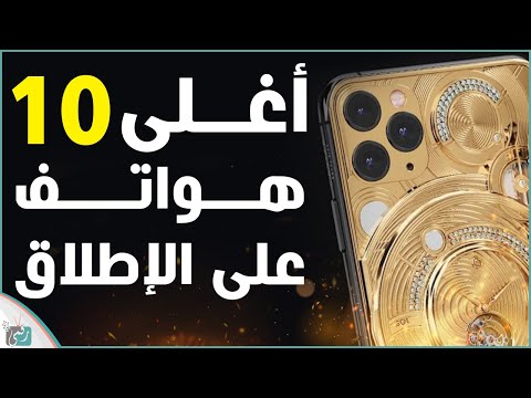 فيديو: ما هو أغلى نوع من الهواتف؟