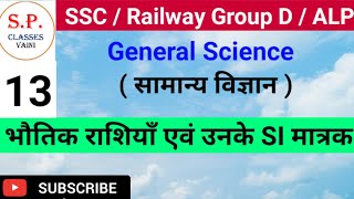 भौतिक राशियाँ एवं उनके SI मात्रक || general science