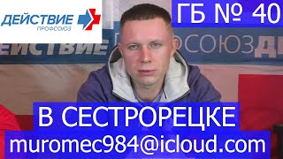 Профсоюз медиков «Действие» в горбольнице №40 Сестрорецка. Владимир Баранов.