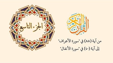 الجزء التاسع كاملاً بصوت القارئ الشيخ مشاري بن راشد آل عفاسي رواية حفص عن عاصم ختمه مصر 2004