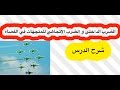 ثالث ثانوي - الضرب الداخلي و الضرب الاتجاهي للمتجهات في الفضاء - شرح الدرس