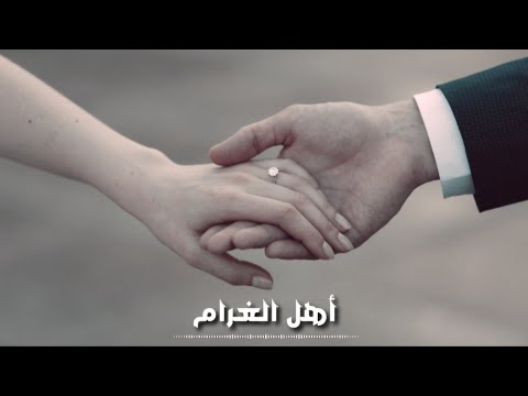 موسيقى مسلسل أهل الغرام