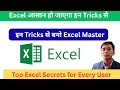 Excel Tricks हर किसी को आनी चाहिए!|इन Tricks से बनो Excel Master|Excel आसान हो जाएगा इन Tricks से