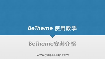 WordPress主題使用教學 BeTheme安裝介紹
