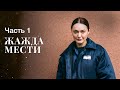 Жажда мести. Часть 1 | НОВИНКИ КИНО 2023 | МЕЛОДРАМЫ | СЕРИАЛЫ ПРО ЛЮБОВЬ И ПРЕДАТЕЛЬСТВО