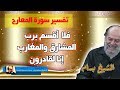 الشيخ بسام جرار تفسير فلا اقسم برب المشارق والمغارب انا لقادرون سورة المعارج 