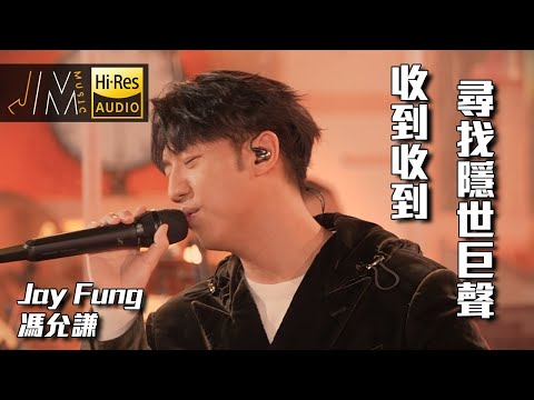 收到收到 + 尋找隱世巨聲 串燒｜馮允謙｜原唱｜J Music #收到收到 #尋找隱世巨聲 #馮允謙