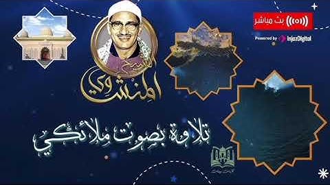 سورة قريش ( محمد صديق المنشاوي سوره ) مجودة  بسم الله الرحمن الرحيم