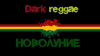 Группа Новолуние. История И Моё Мнение. Reggae, Dark Reggae, Punk