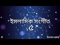 ইসলামিক সংগীত -৫- মরতেই হবে যখন, শহিদি মরন দিও আমাকে - তারেক মনোয়ার