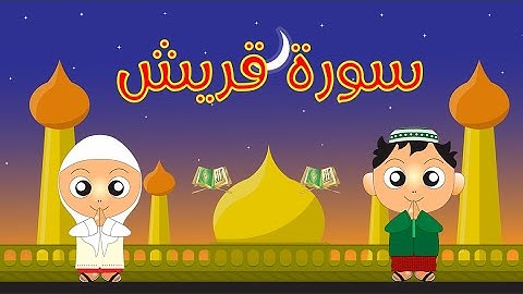القرآن الكريم للأطفال: تعلّم سورة قريش | Quran for Kids: Learn Surah Quraish