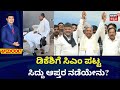 Siddaramaiah Resign | DK Shivakumar As CM | ಸಿಎಂ ರಾಜೀನಾಮೆ ನಿರ್ಧಾರದಿಂದ ಸಚಿವರ ಕಣ್ಣೀರು
