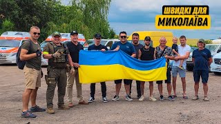 Швидки допомоги з Європи на фронт в Миколаїв 🇺🇦