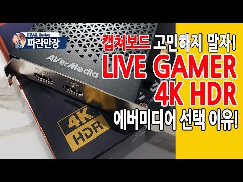 에버미디어 AVerMedia LIVE GAMER 4K HDR 캡쳐보드 gc573 사용기 리뷰 게임방송 필수 아이템  l 파란만장