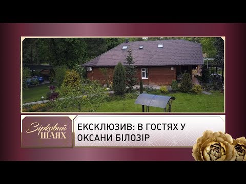 Видео: Оксана Билозир: биография, творчество, кариера, личен живот