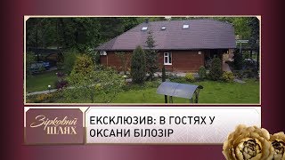картинка: ЕКСКЛЮЗИВ: в гостях у Оксани Білозір | Зірковий шлях