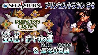 セガサターン　プリンセスクラウン　　　SSソフト プリンセスクラウン - レトロゲームの殿堂 - atwiki（アットウィキ）