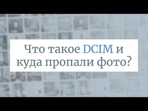 Что такое DCIM и как найти папку с фотографиями на Андроид