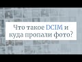 Что такое DCIM и как найти папку с фотографиями на Андроид