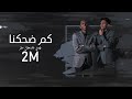 فيصل خالد وهذال صقر كم ضحكنا حصريا 2020 فيصل خالد وهذال صقر كم ضحكنا حصريا 2020