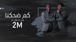 فيصل خالد وهذال صقر - كم ضحكنا (حصرياً) 2020