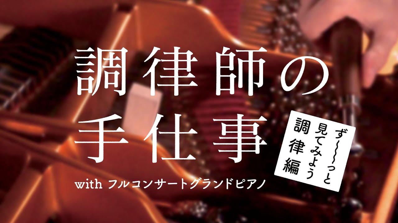 調律師の手仕事 With フルコンサートグランドピアノず っと見てみよう調律編 楽器フェアオンライン Youtube 調律師の手仕事 With フルコンサートグランドピアノず っと見てみよう調律編 楽器フェアオンライン Youtube