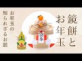 【お正月】鏡餅とお年玉　知られざるお年玉のお話