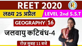 Reet 2020 || Reet Geography Classes || Reet Level 2 || By Shikha Ma'am || Jalvayu Katibandh -4