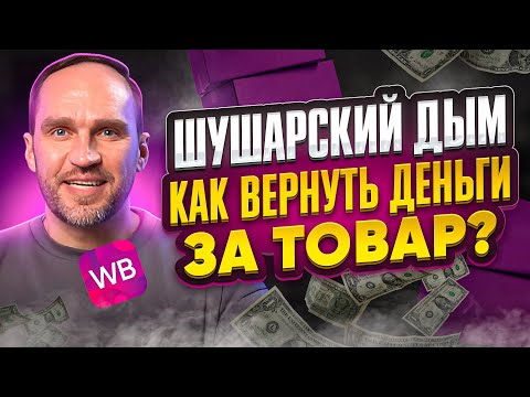 🔥 Сгорел Товар на Wildberries? Ваш План Действий 2024! | Компенсации, Права, Шаги 🚀