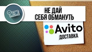 Авито и Авито доставка. Не дай себя обмануть!