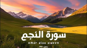 سورة النجم بدون مؤثرات بصوت القارئ عمر ضياء الدين | سكون