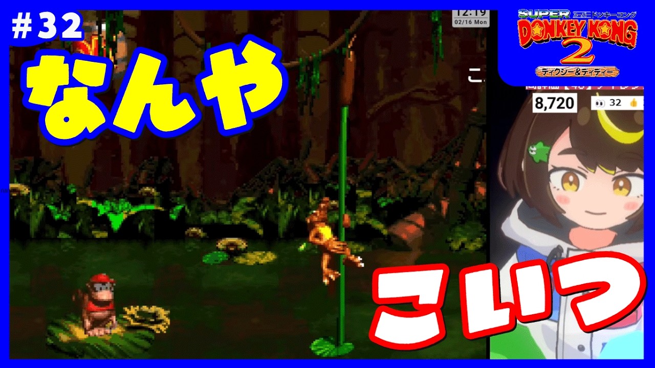 【即終了】#32　スーパードンキーコング2、1アウトしたら配信即終了　#スーパーファミコン 　#だてこさん #レトロゲーム