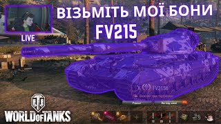 СУПЕР ТАНК - FV215b - жива легенда // World Of Tanks -